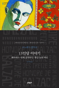 13인당 이야기 (세계문학전집 161)